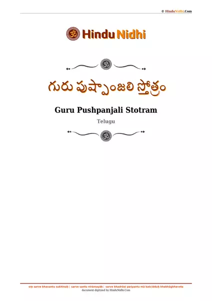 గురు పుష్పాంజలి స్తోత్రం PDF