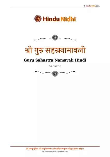 श्री गुरु सहस्रनामावली PDF