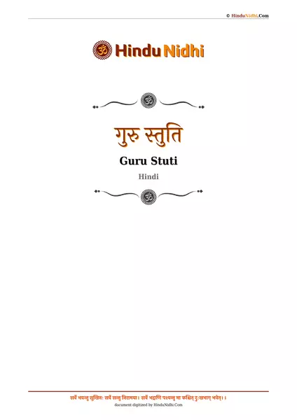 गुरु स्तुति PDF