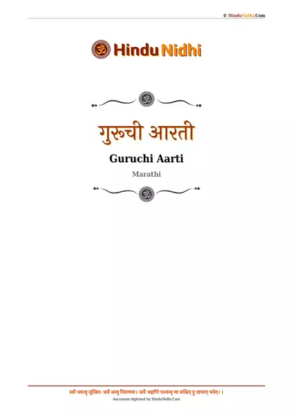 गुरूची आरती PDF