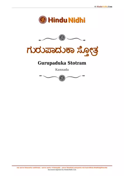 ಗುರುಪಾದುಕಾ ಸ್ತೋತ್ರ PDF