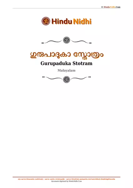 ഗുരുപാദുകാ സ്തോത്രം PDF