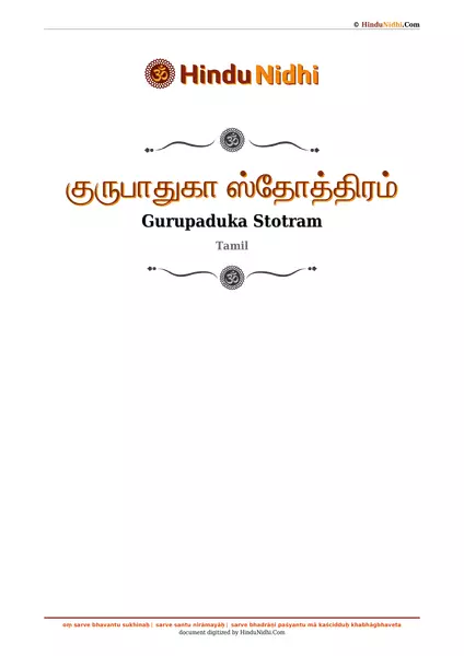 குருபாதுகா ஸ்தோத்திரம் PDF