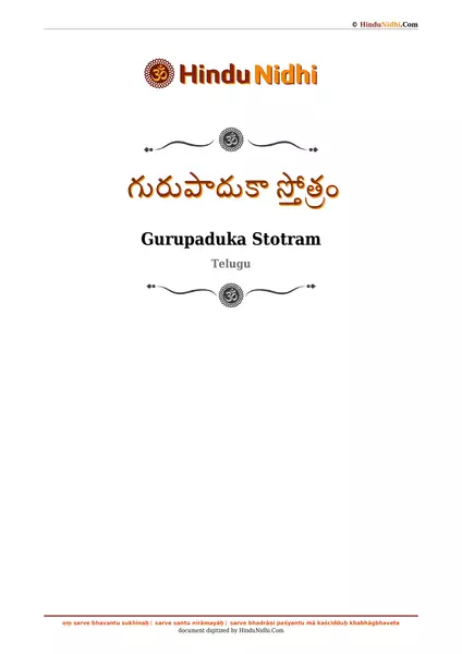 గురుపాదుకా స్తోత్రం PDF