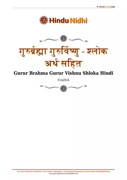 गुरुर्ब्रह्मा गुरुर्विष्णु - श्लोक अर्थ सहित PDF