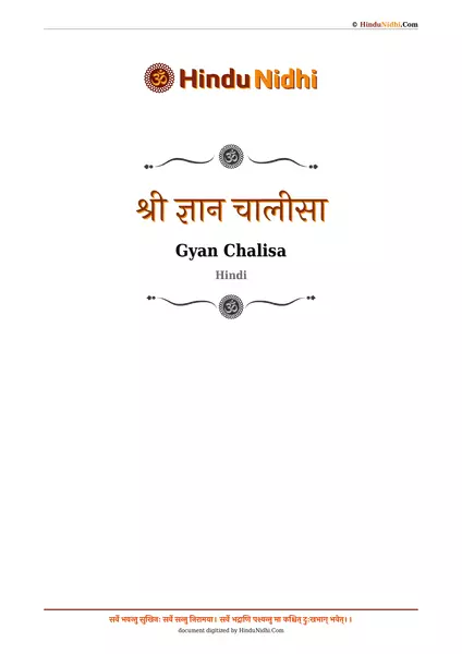 श्री ज्ञान चालीसा PDF