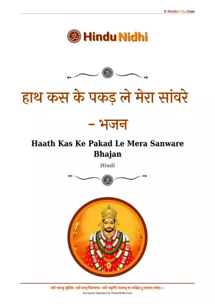 हाथ कस के पकड़ ले मेरा सांवरे - भजन PDF