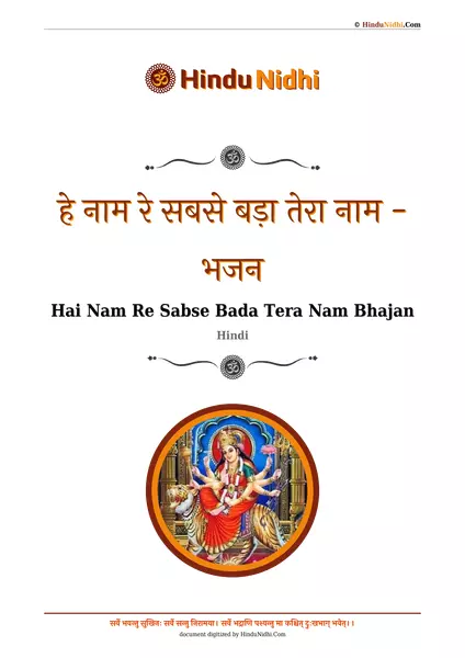 हे नाम रे सबसे बड़ा तेरा नाम - भजन PDF