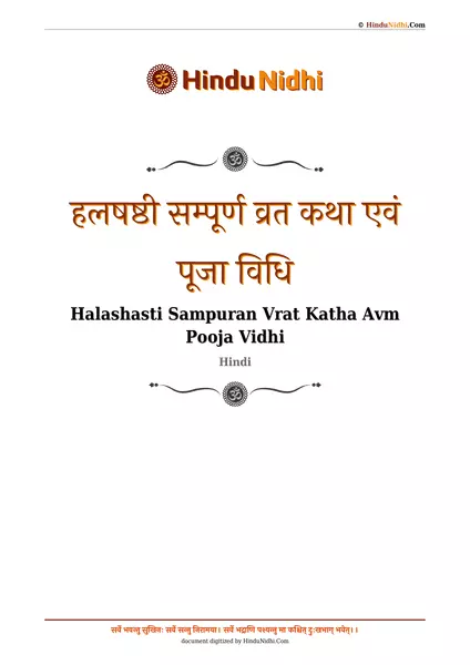 हलषष्ठी सम्पूर्ण व्रत कथा एवं पूजा विधि PDF