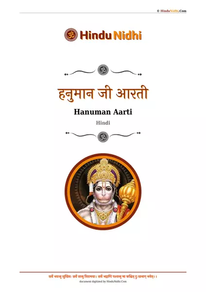 हनुमान जी आरती PDF