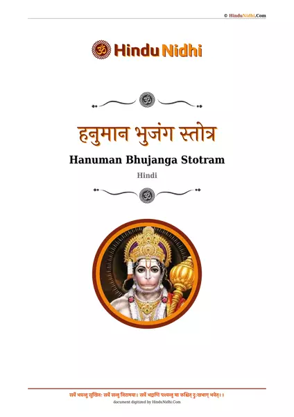 हनुमान भुजंग स्तोत्र PDF