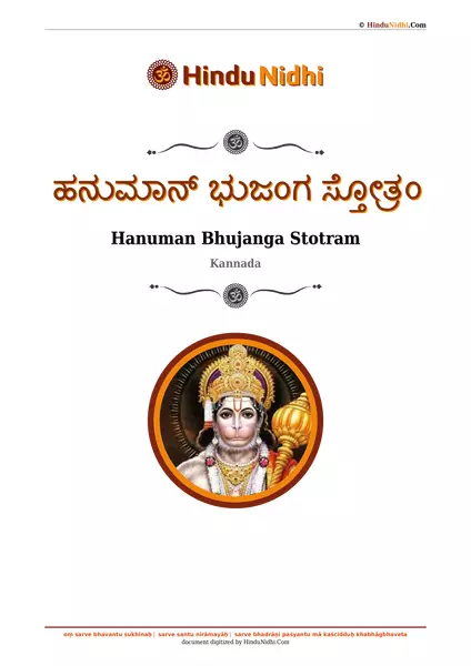 ಹನುಮಾನ್ ಭುಜಂಗ ಸ್ತೋತ್ರಂ PDF