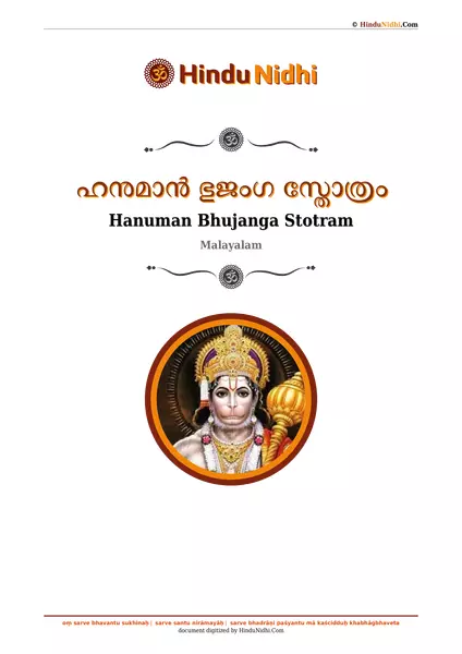 ഹനുമാൻ ഭുജംഗ സ്തോത്രം PDF