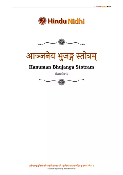 आञ्जनेय भुजङ्ग स्तोत्रम् PDF