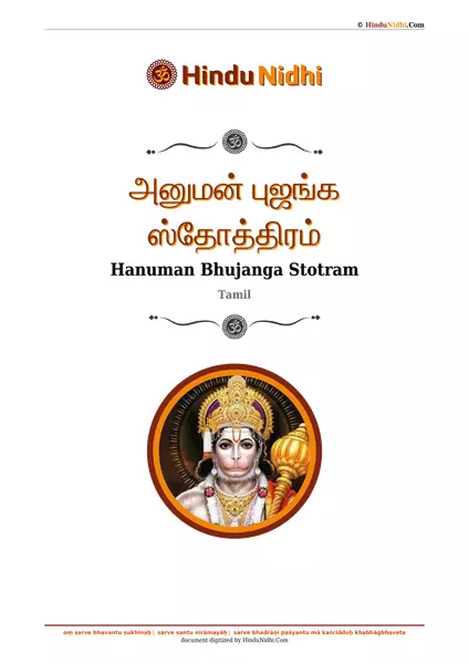 அனுமன் புஜங்க ஸ்தோத்திரம் PDF