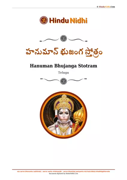 హనుమాన్ భుజంగ స్తోత్రం PDF