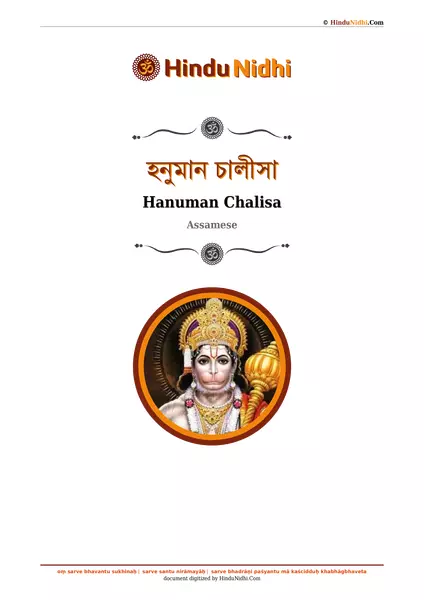 হনুমান চালীসা PDF