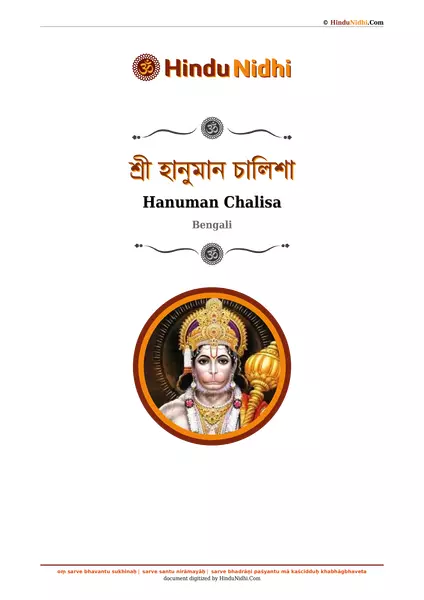 শ্রী হানুমান চালিশা PDF