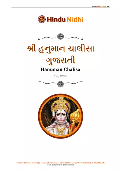 શ્રી હનુમાન ચાલીસા ગુજરાતી PDF