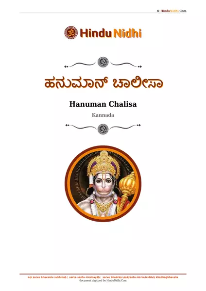 ಹನುಮಾನ್ ಚಾಲೀಸಾ PDF