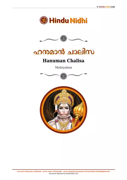 ഹനുമാൻ ചാലിസ PDF