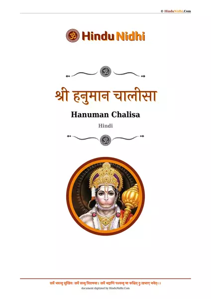 श्री हनुमान चालीसा PDF