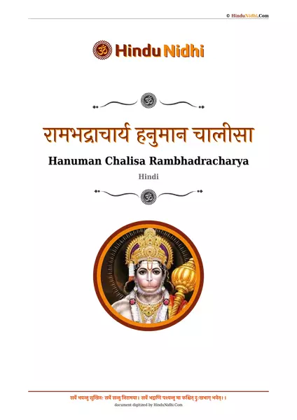 रामभद्राचार्य हनुमान चालीसा PDF