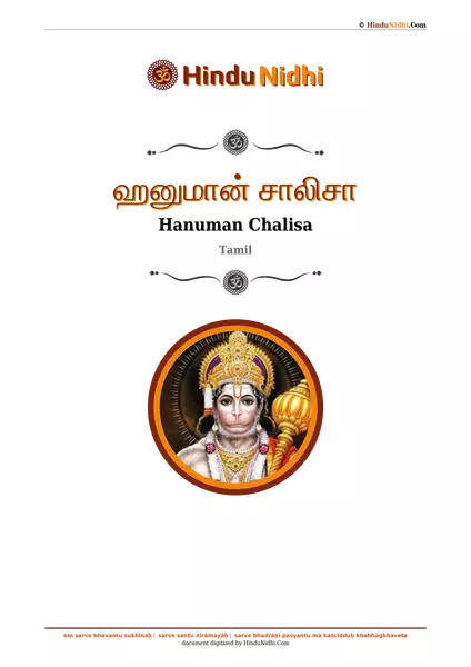 ஹனுமான் சாலிசா PDF