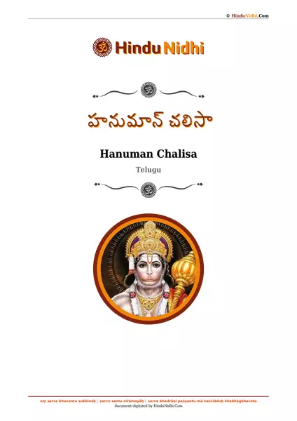 హనుమాన్ చలిసా PDF