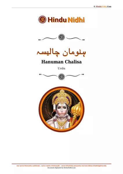 ہنومان چالیسہ PDF