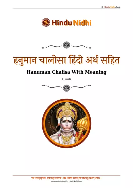 हनुमान चालीसा हिंदी अर्थ सहित PDF