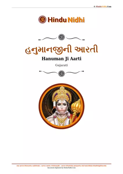 હનુમાનજીની આરતી PDF