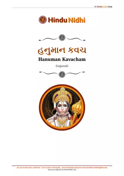 હનુમાન કવચ PDF