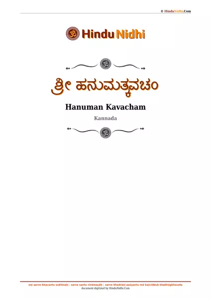 ಶ್ರೀ ಹನುಮತ್ಕವಚಂ PDF