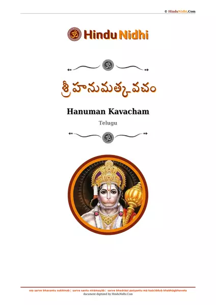 శ్రీ హనుమత్కవచం PDF