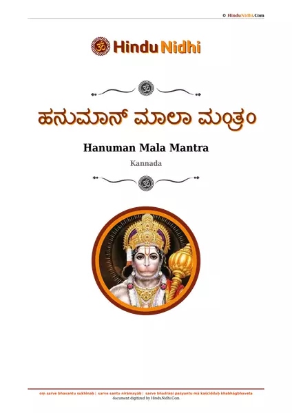 ಹನುಮಾನ್ ಮಾಲಾ ಮಂತ್ರಂ PDF