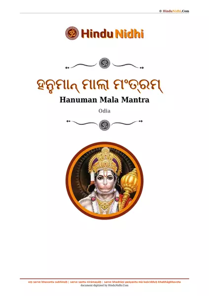 ହନୁମାନ୍ ମାଲା ମଂତ୍ରମ୍ PDF