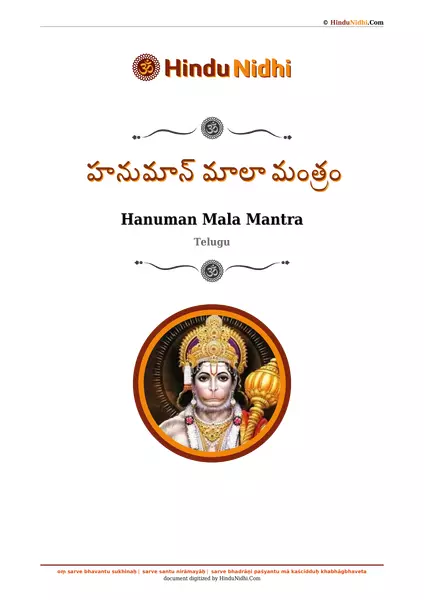 హనుమాన్ మాలా మంత్రం PDF