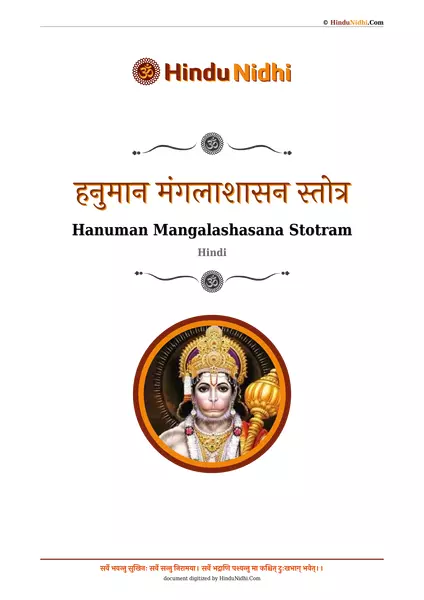 हनुमान मंगलाशासन स्तोत्र PDF