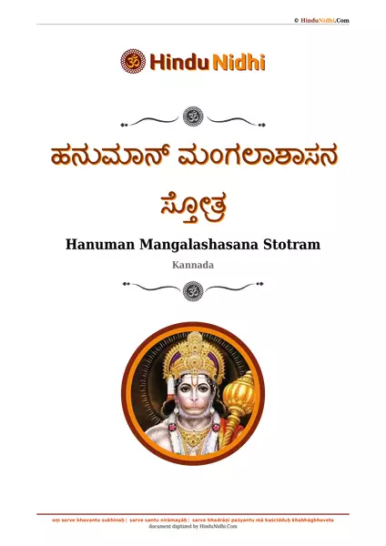 ಹನುಮಾನ್ ಮಂಗಲಾಶಾಸನ ಸ್ತೋತ್ರ PDF