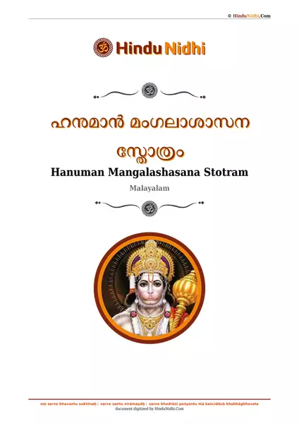 ഹനുമാൻ മംഗലാശാസന സ്തോത്രം PDF