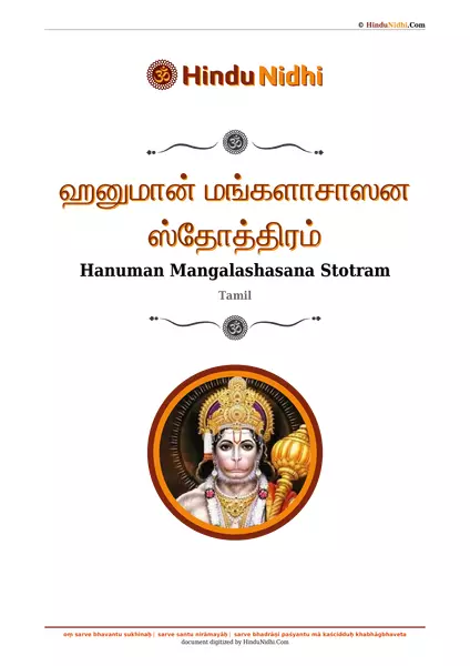 ஹனுமான் மங்களாசாஸன ஸ்தோத்திரம் PDF