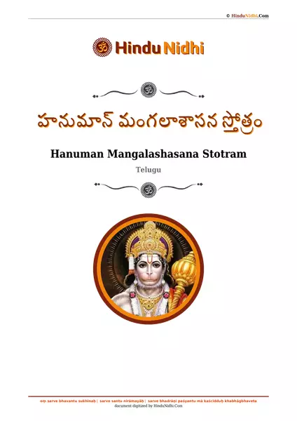 హనుమాన్ మంగలాశాసన స్తోత్రం PDF