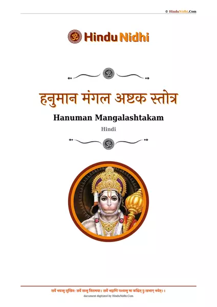 हनुमान मंगल अष्टक स्तोत्र PDF