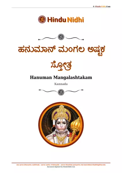 ಹನುಮಾನ್ ಮಂಗಲ ಅಷ್ಟಕ ಸ್ತೋತ್ರ PDF