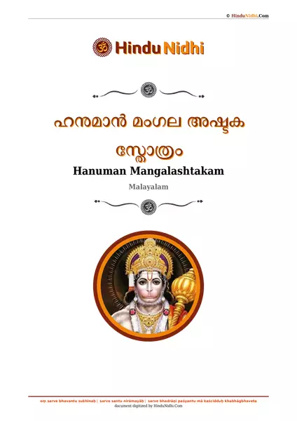 ഹനുമാൻ മംഗല അഷ്ടക സ്തോത്രം PDF