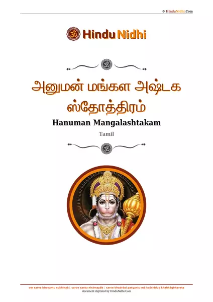 அனுமன் மங்கள அஷ்டக ஸ்தோத்திரம் PDF