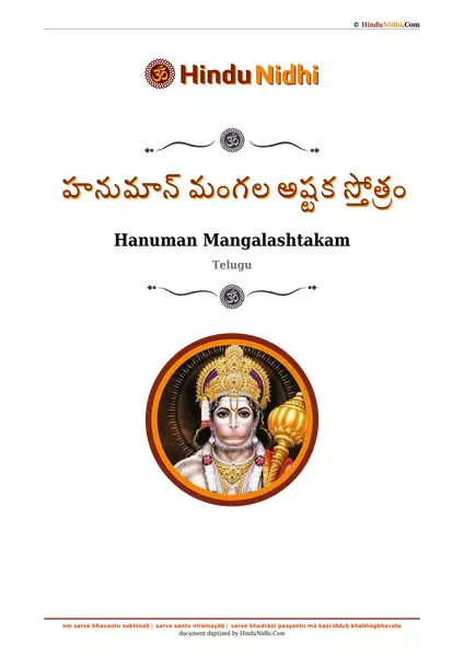 హనుమాన్ మంగల అష్టక స్తోత్రం PDF