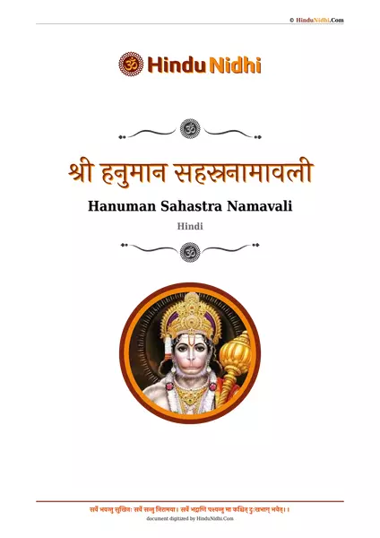 श्री हनुमान सहस्रनामावली PDF