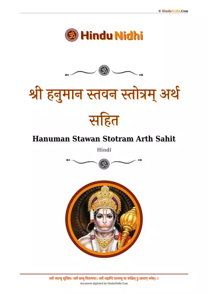 श्री हनुमान स्तवन स्तोत्रम् अर्थ सहित PDF